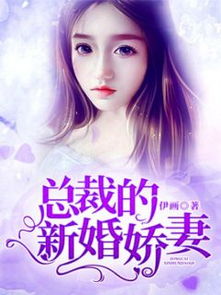 禁欲总裁的替嫁娇妻，闪婚试爱，暮总的天价影后--第1张