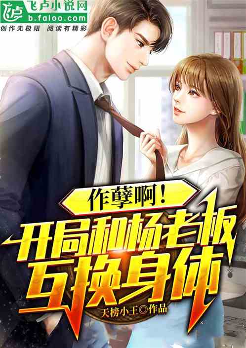 身体互换之霸总变娇妻，奇妙的爱情与身份大冒险--第1张