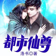 都市巅峰仙少笔趣阁 都市巅峰仙尊热播短剧剧情--第1张