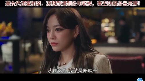 替闺蜜相亲总裁赖上我热播短剧剧情简介--第1张