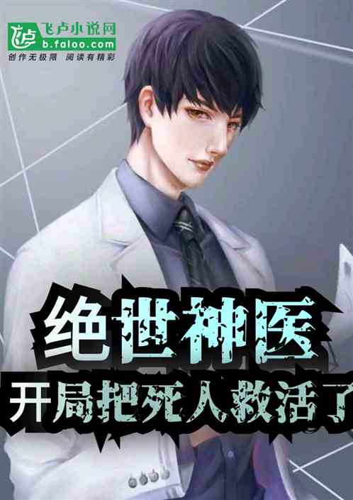绝世神医，跳楼后逆袭之路--第1张