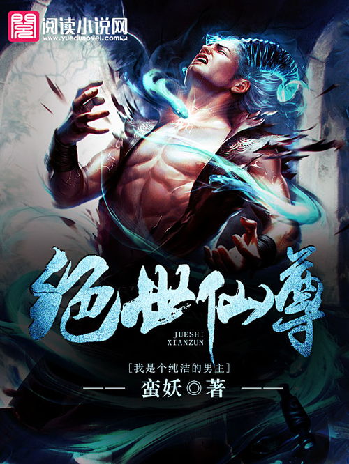 绝世仙尊，短剧版剧情大全--第1张