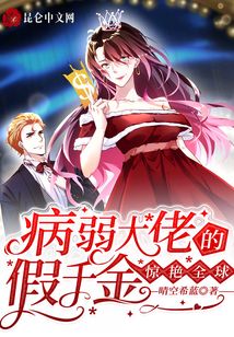 病弱大佬又骗我宠他[穿书]晋江 病弱娇妻是大佬热播短剧剧情--第1张