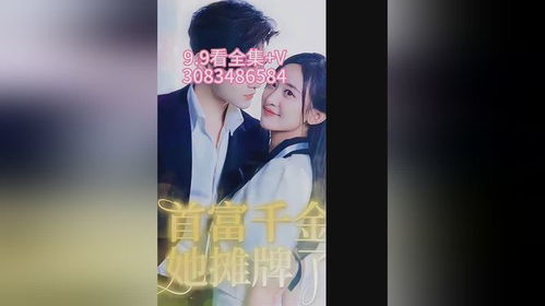  装成保洁后我撩到亿万总裁首富千金，她摊牌了！总裁未婚妻是首富孙女热播短剧剧情--第1张