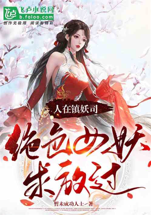 镇妖司之狐妖新娘镇妖师热播短剧剧情 镇妖司2免费观看--第1张