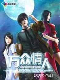 穿越之超时空恋人百科--第1张