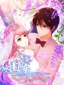 冰山总裁的替婚兵王，冰山总裁的替嫁新娘漫画全集免费--第1张