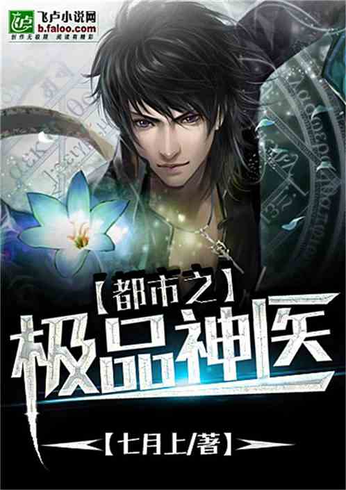 极品龙医分热播短剧全集剧情百度百科简介--第1张