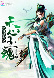 绝世妖孽合热播短剧全集剧情 绝世妖孽是什么意思--第1张
