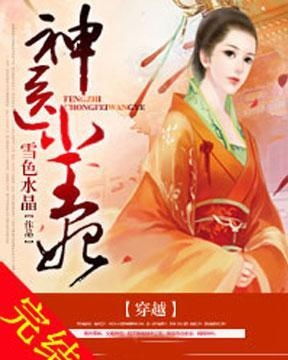 重生后神医王妃要改嫁热播短剧全集剧情解析 重生后神医王妃要改嫁热播短剧全集剧情--第1张