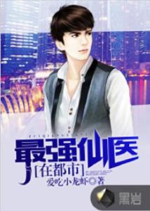 都市之最强仙医全集剧情--第1张