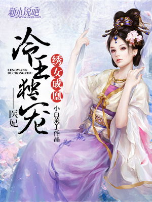 冷王独宠替嫁毒妃倾天下热播短剧全集剧情 冷王独宠替嫁医妃有点撩--第1张
