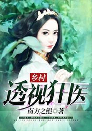 透视狂医都市风云路--第1张