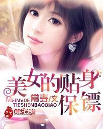美女总裁的贴身保镖，短剧全集剧情简介--第1张
