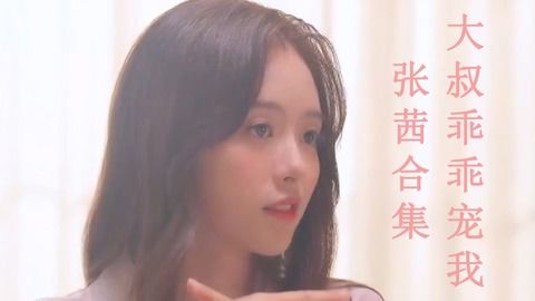 大叔乖乖宠我热播短剧全集剧情分集介绍 大叔乖乖宠我，热播短剧全集剧情揭秘--第1张