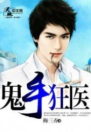 狂医免费 狂医热播短剧全集剧情--第1张