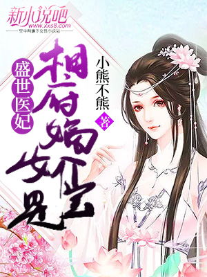 腹黑医妃，王爷，您别太嚣张--第1张