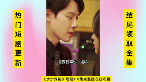 步步为上，短剧全集--第1张