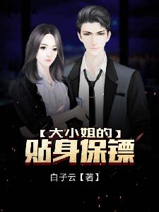 大小姐的贴身保镖免费阅读全文 大小姐的贴身保镖天命打工人热播短剧全集剧情--第1张