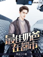 隐世奶爸小说 隐世奶爸之情长纸短热播短剧全集剧情--第1张