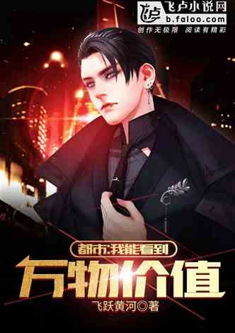 我能看见万物价值，免费的全文阅读--第1张