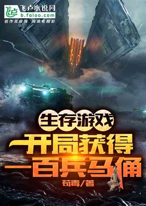 开局我在生存游戏中当大佬，生存游戏之开局全集剧情--第1张