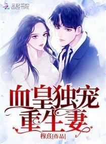 莫少的重生小狂妻热播短剧全集剧情 《重生强宠:莫少的小甜妻软又娇》 作者:妃子倾城--第1张