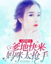 天降萌宝妈咪很抢手全集剧情简介--第1张