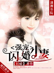 闪婚后，我被站总娇宠了全集免费阅读--第1张