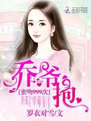 跟乔爷撒个娇全集剧情解析，一部热播短剧的魅力--第1张