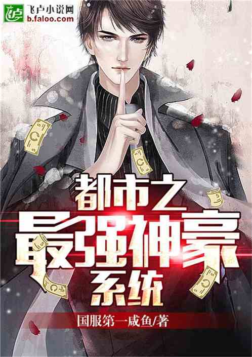 都市之神豪归来热播短剧全集剧情 都市之神豪首富 小说--第1张