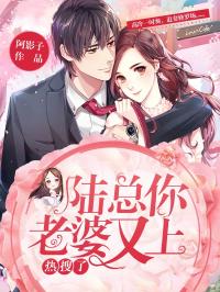 陆总你的老婆又上热搜啦 陆总，你的娇妻黑化了！热播短剧全集剧情--第1张