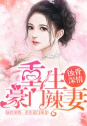 蚀骨深情，祭流年全集剧情--第1张