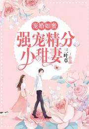 婚后强宠总裁的头号宠婚，总裁的旧爱新欢短剧全集剧情--第1张