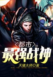 超级战神在都市，热播短剧全集剧情与最新章节免费阅读--第1张