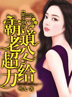 书名是:甜妻来袭:大叔要抱抱 甜妻入怀霸总大叔掐腰宠热播短剧全集剧情--第1张