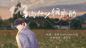 执笔P热播短剧全集剧情 执笔作品集--第1张