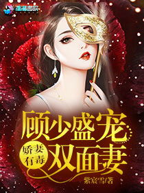 顾少的双面娇妻，总裁老公别乱来--第1张