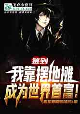 我靠摆摊致富全服[全息]TXT版TXT全息剧情简介--第1张
