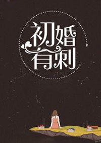初婚有刺热播短剧全集剧情 初婚有刺小说全集免费阅读无广告大结局--第1张