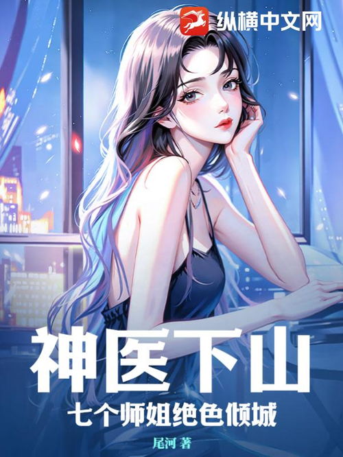 风流小神医与绝色师姐的浪漫爱情故事，全集剧情抢先看--第1张