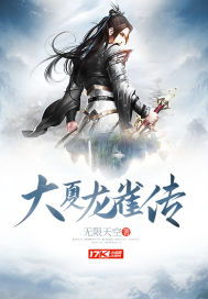 大夏龙主，热播短剧全集剧情解析--第1张