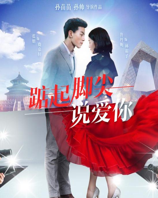 踮起脚尖去爱你演员表 踮起脚尖靠近你--第1张