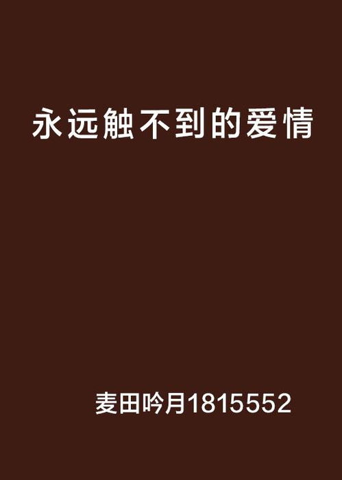 触不可及的爱什么意思 触不可及的爱