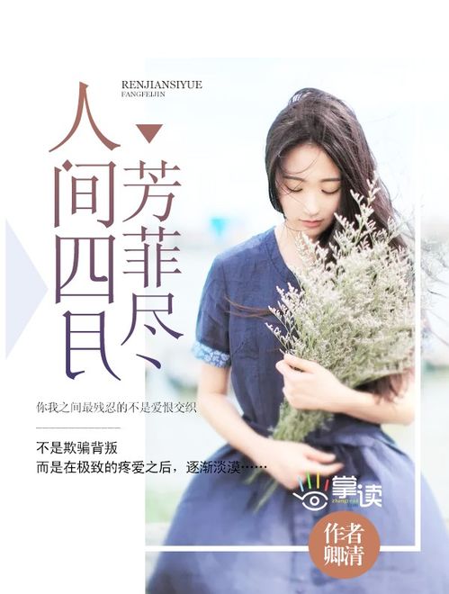 人间四月芳菲尽，短剧全集剧情解析--第1张