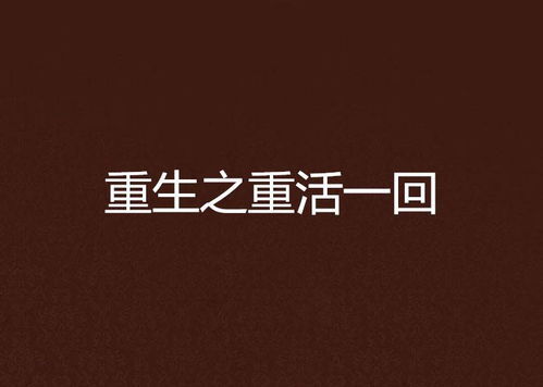 重新重活一次 重新活一次--第1张