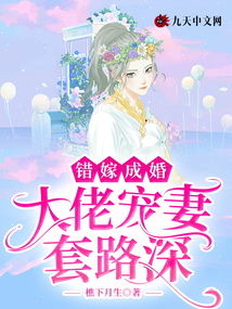 错嫁成婚总裁的私宠甜妻全文免费阅读大结句顶点 错嫁成婚总裁的私宠甜妻热播短剧全集剧情--第1张