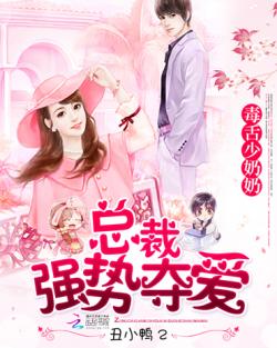 强势锁婚:总裁追妻太难逃 强势锁婚，骄傲总裁你别跑--第1张