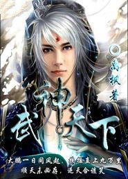 武神天下剧情介绍 武神天下热播短剧全集剧情--第1张