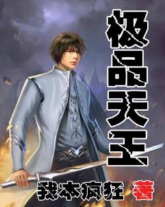 至尊天王，绝世天王热播短剧全集剧情--第1张